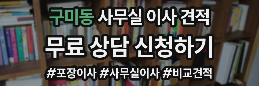 구미동 사무실 이사 견적