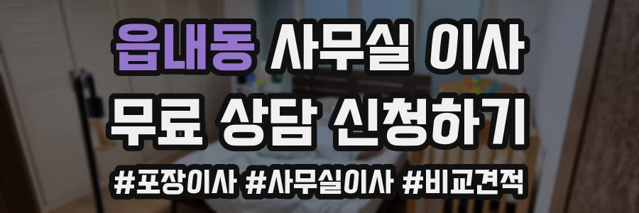 읍내동 사무실 이사
