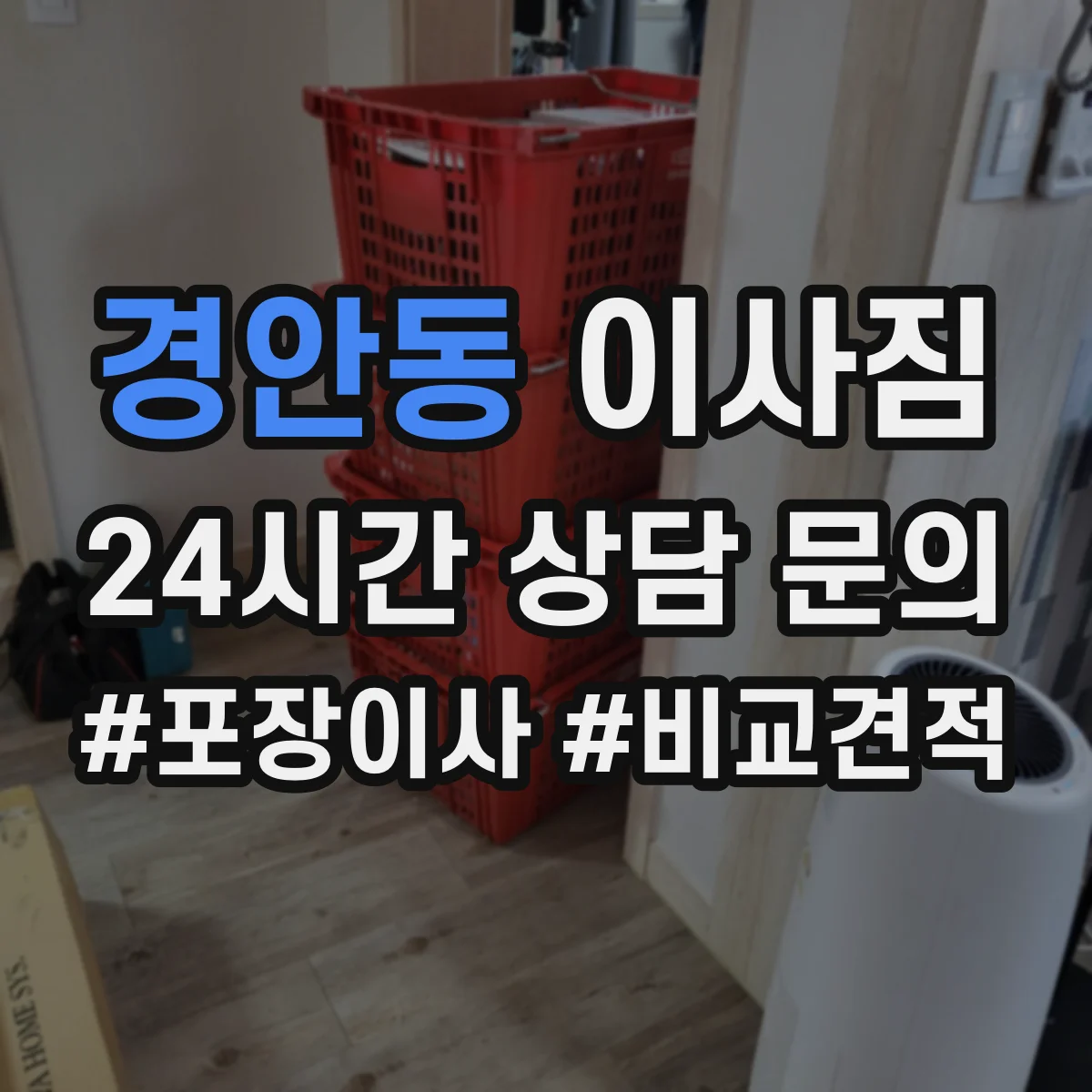경안동 이사짐