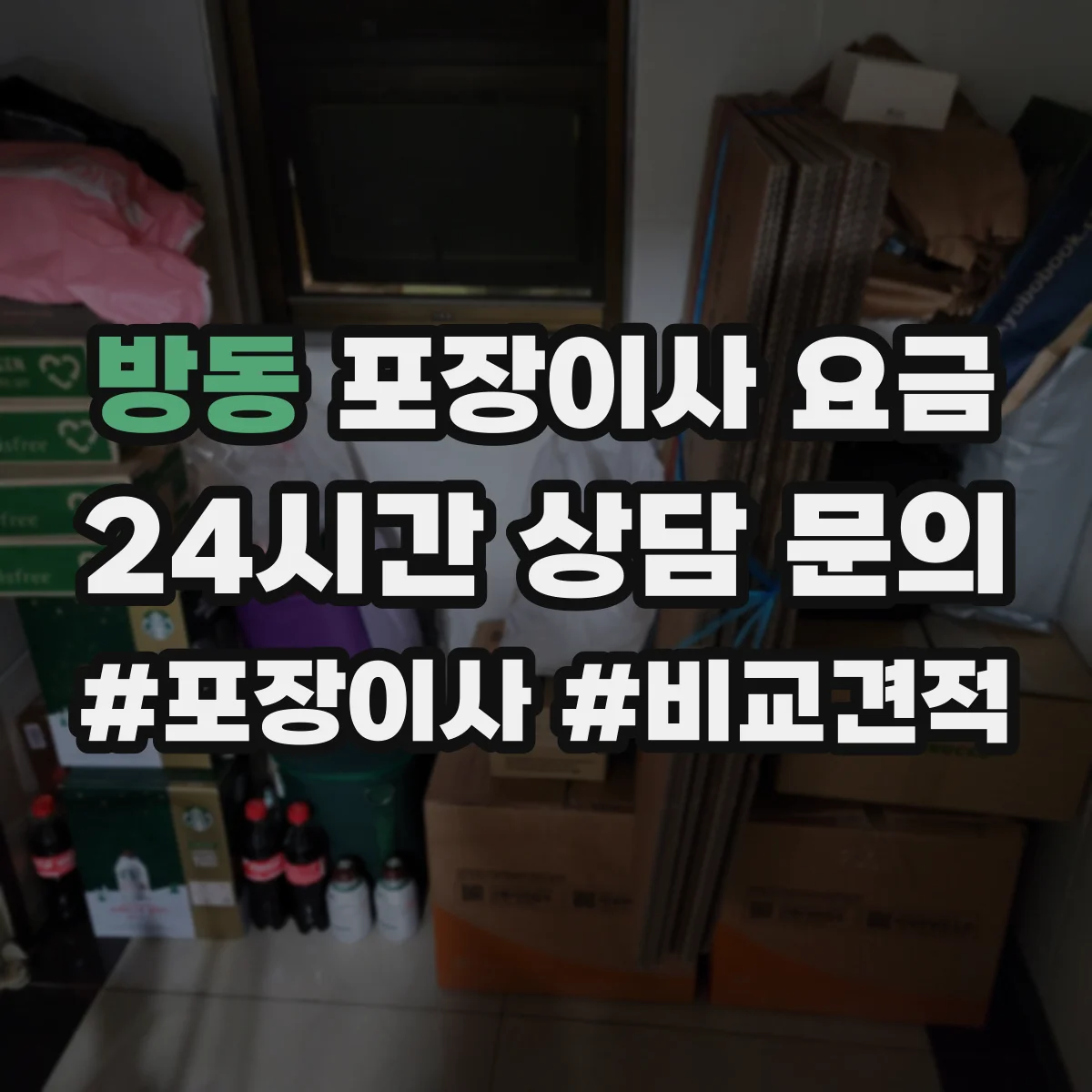방동 포장이사 요금