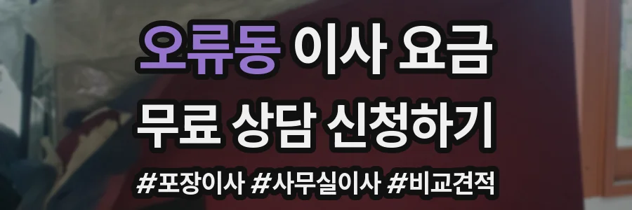 오류동 이사 요금