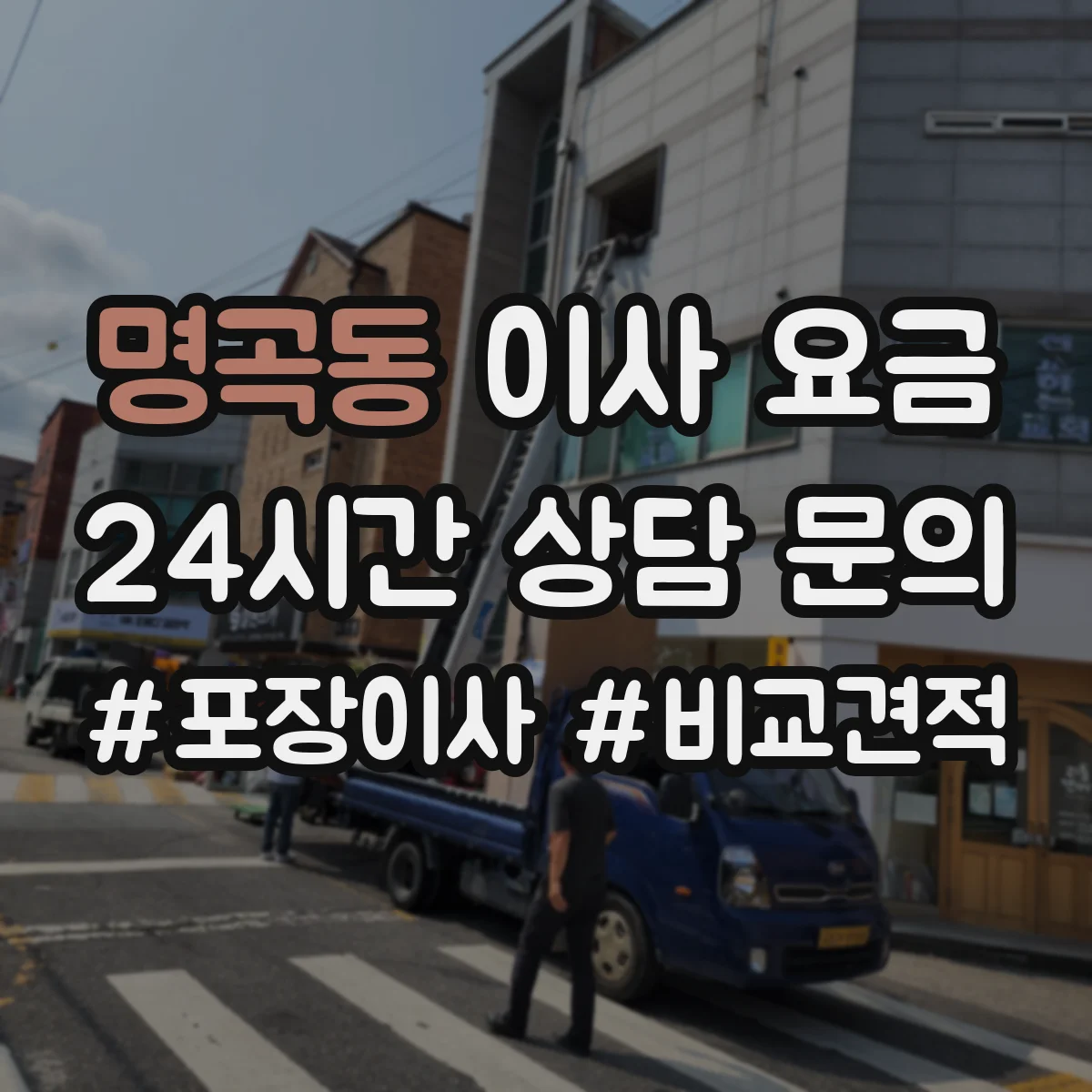 명곡동 이사 요금