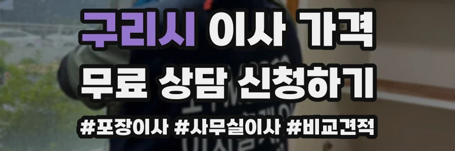 구리시 이사 가격