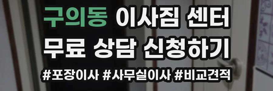 구의동 이사짐 센터