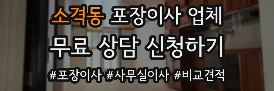 소격동 포장이사 업체