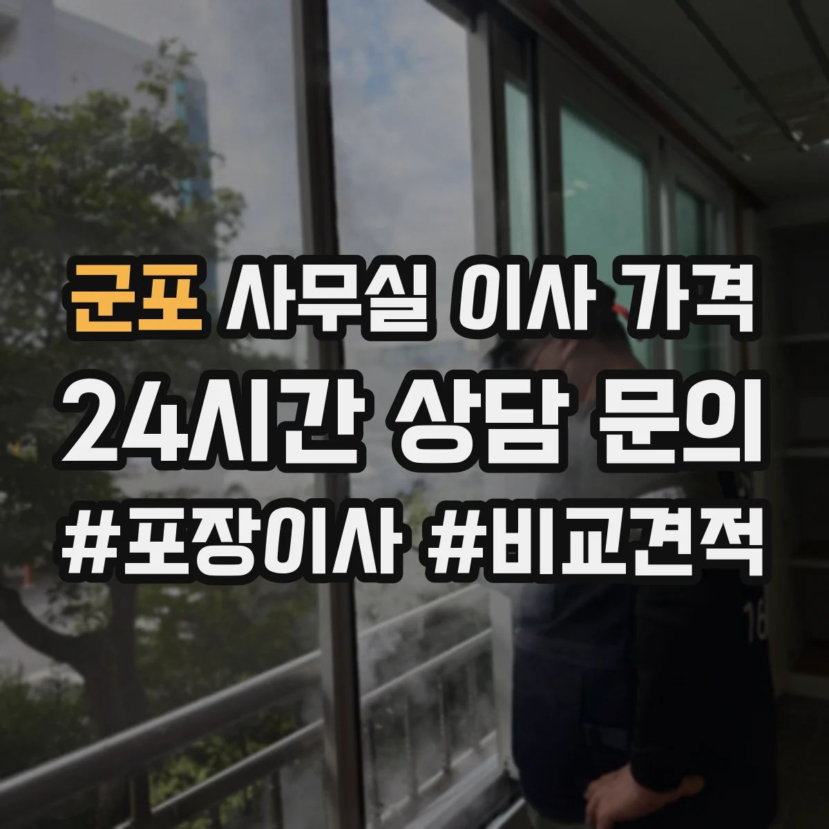 군포 사무실 이사 가격 야간 작업 요청 전 꼭 확인할 조건