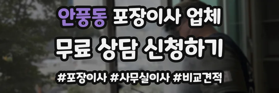 안풍동 포장이사 업체