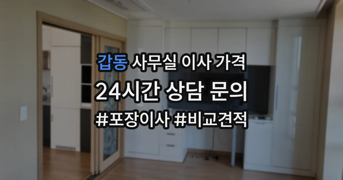 갑동 사무실 이사 가격