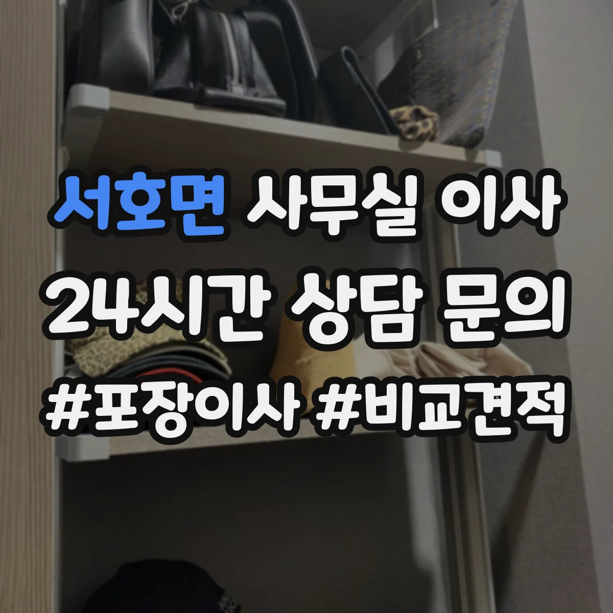 서호면 사무실 이사