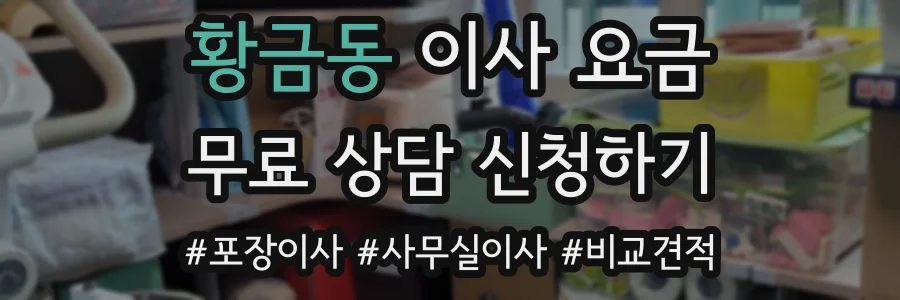황금동 이사 요금