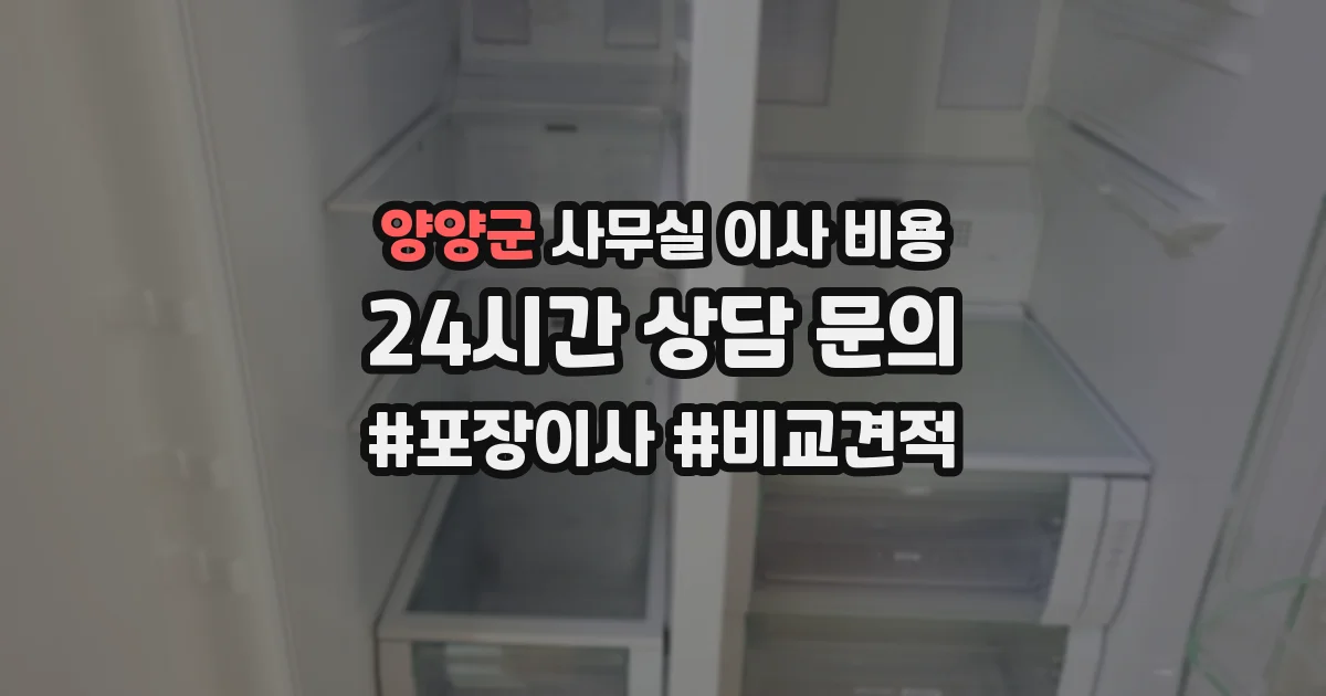양양군 사무실 이사 비용