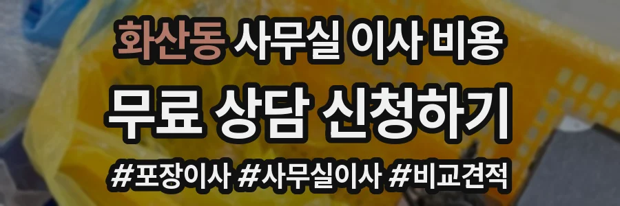 화산동 사무실 이사 비용