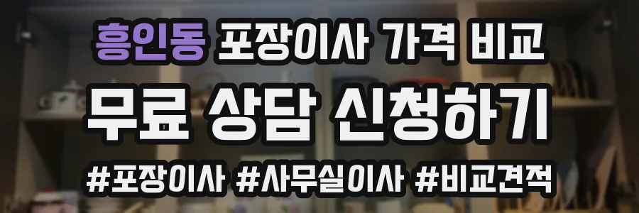 흥인동 포장이사 가격 비교