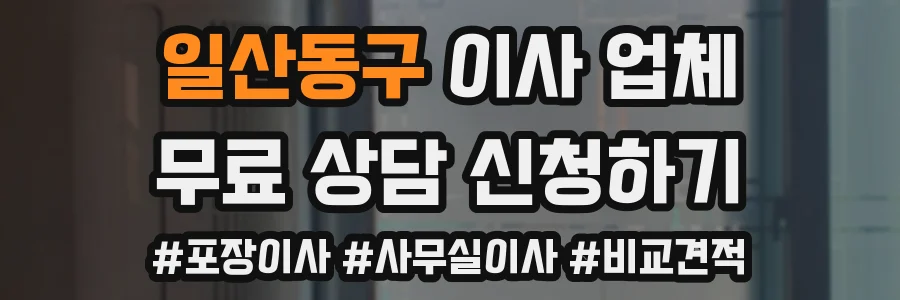 일산동구 이사 업체