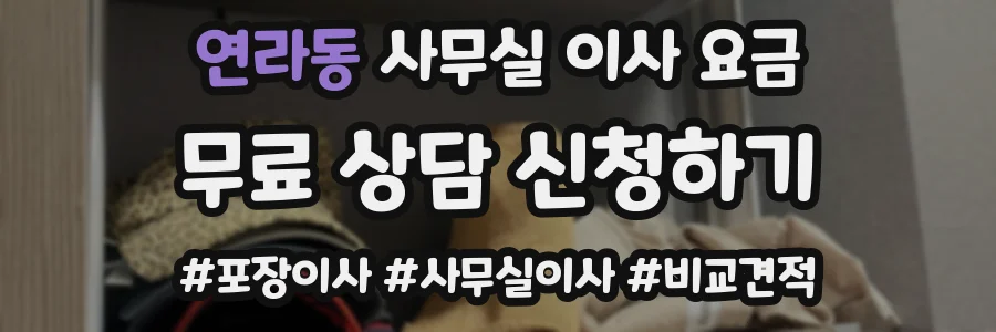 연라동 사무실 이사 요금