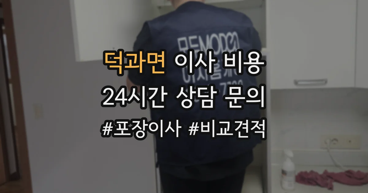 덕과면 이사 비용