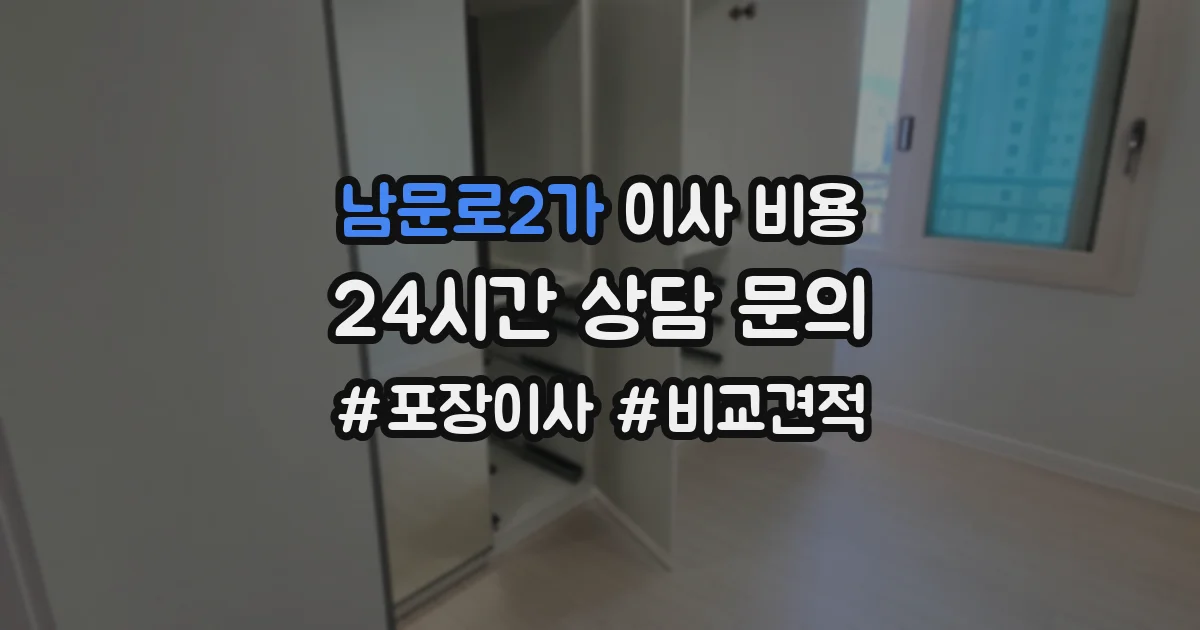 남문로2가 이사 비용
