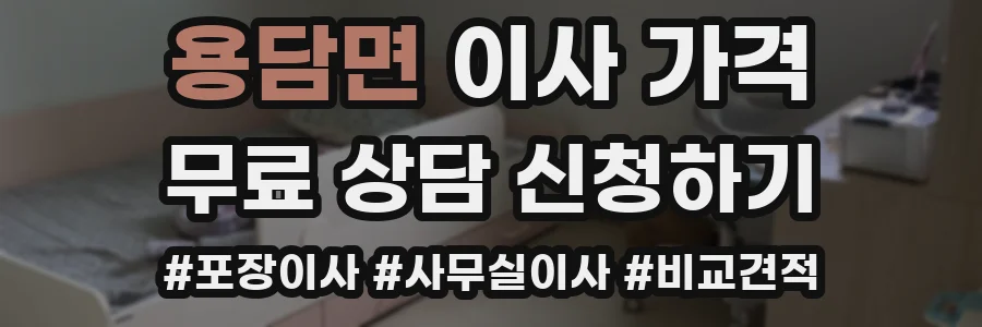 용담면 이사 가격