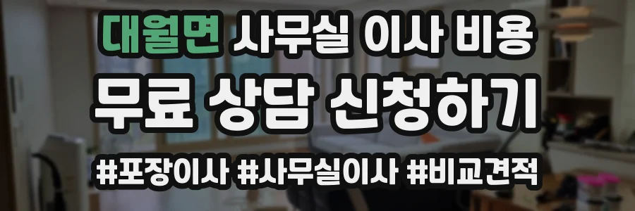 대월면 사무실 이사 비용
