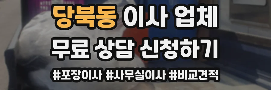 당북동 이사 업체