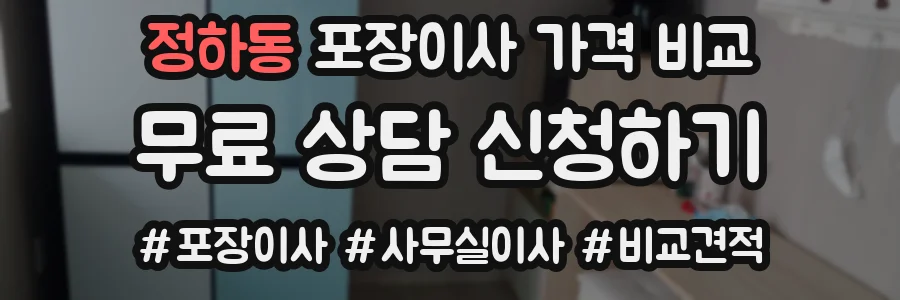 정하동 포장이사 가격 비교