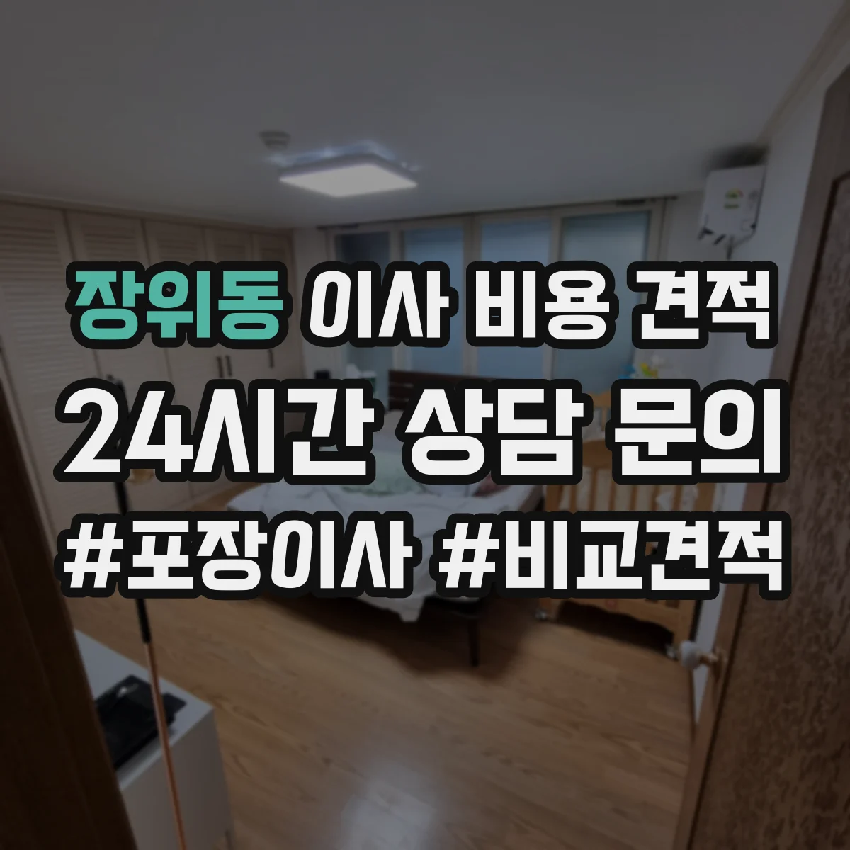 장위동 이사 비용 견적