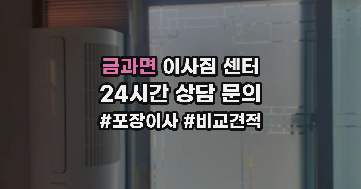 금과면 이사짐 센터
