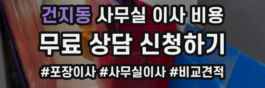 건지동 사무실 이사 비용