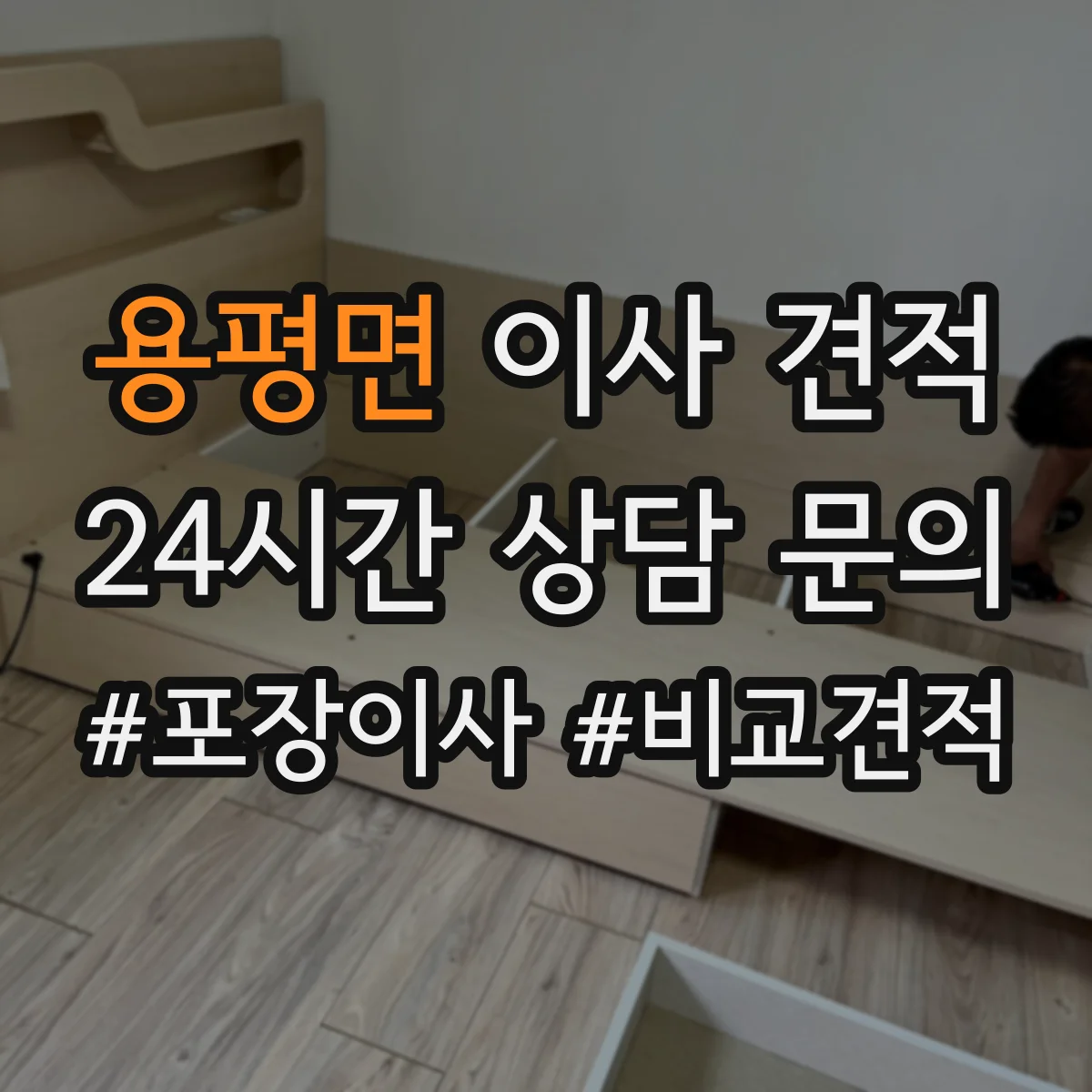 용평면 이사 견적