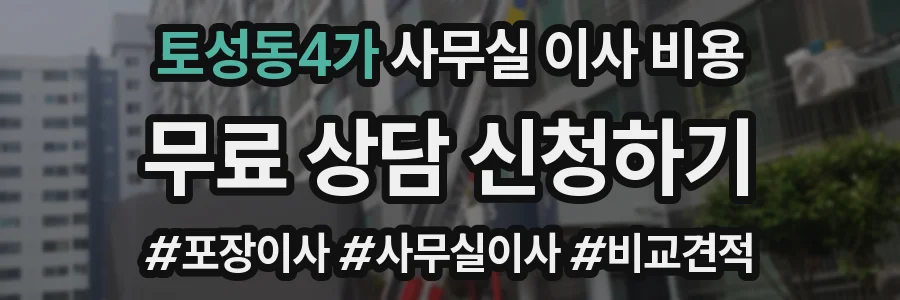 토성동4가 사무실 이사 비용