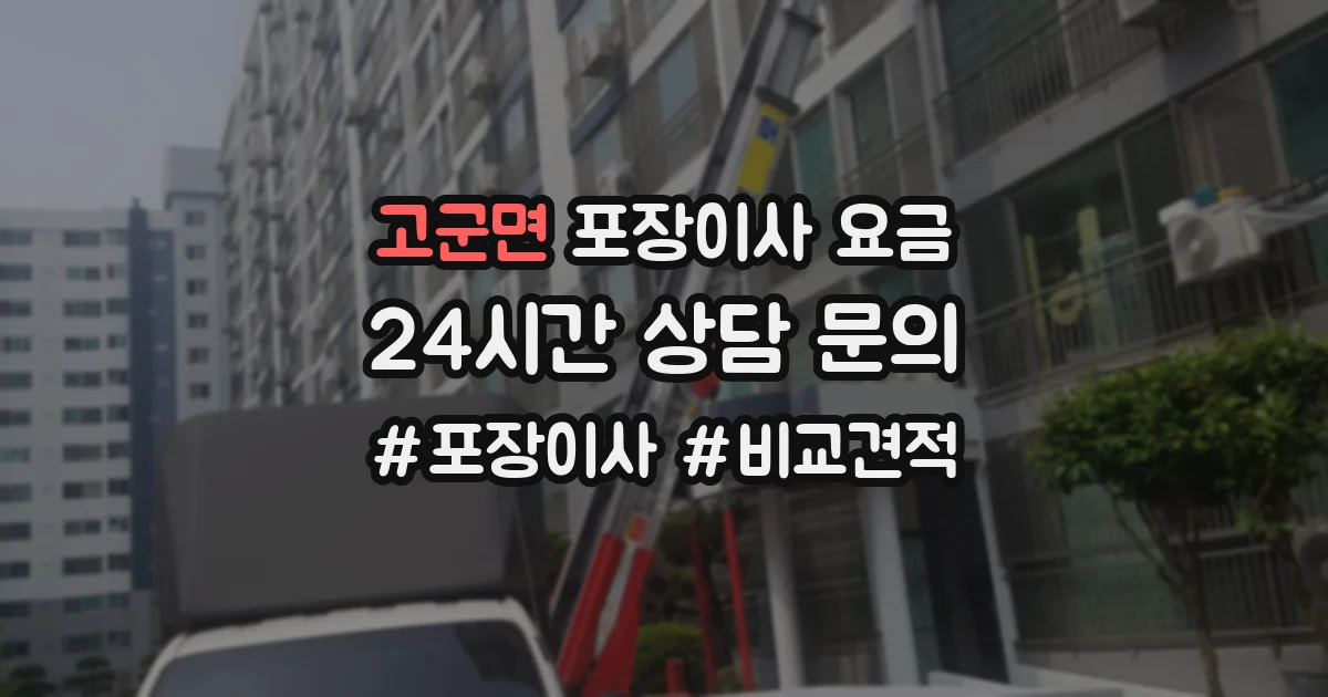 고군면 포장이사 요금