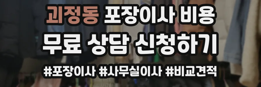 괴정동 포장이사 비용