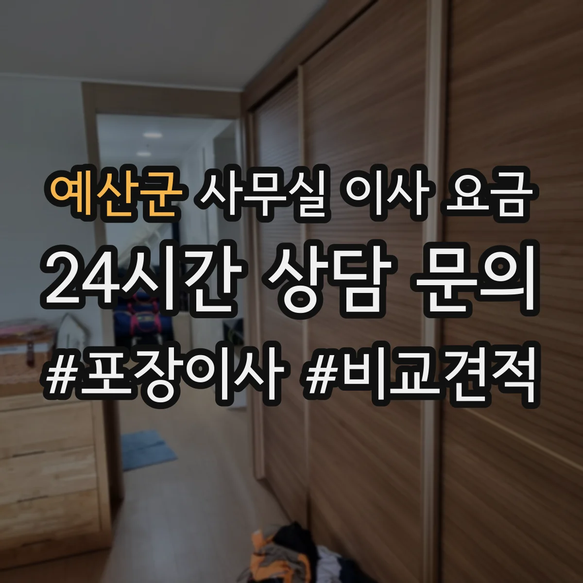 예산군 사무실 이사 요금