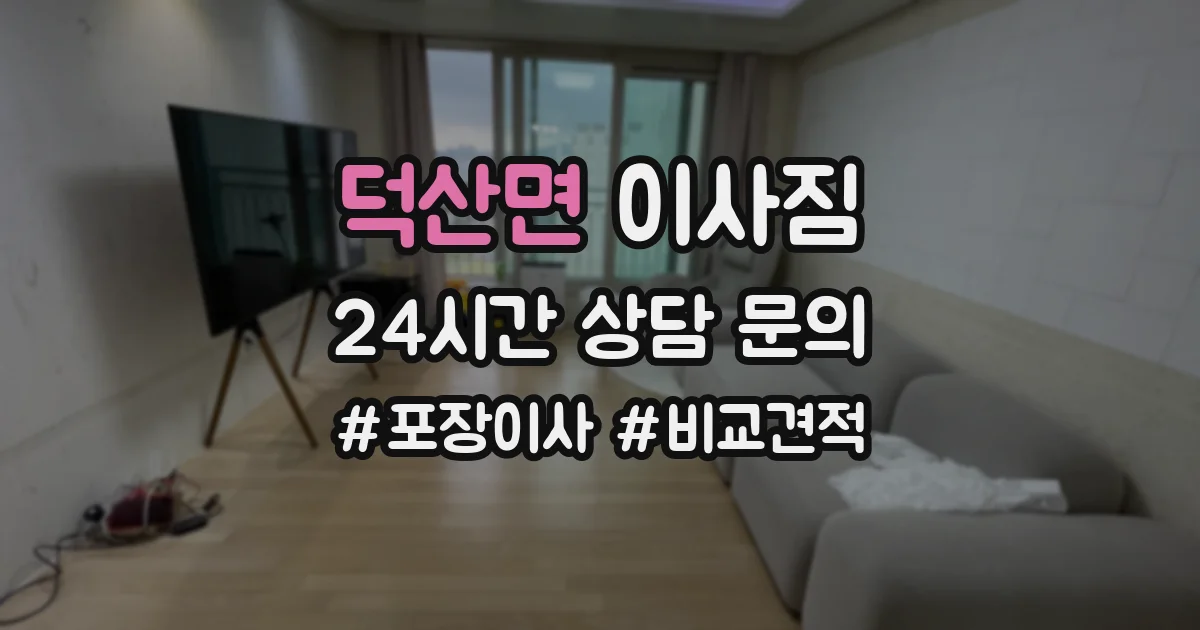 덕산면 이사짐