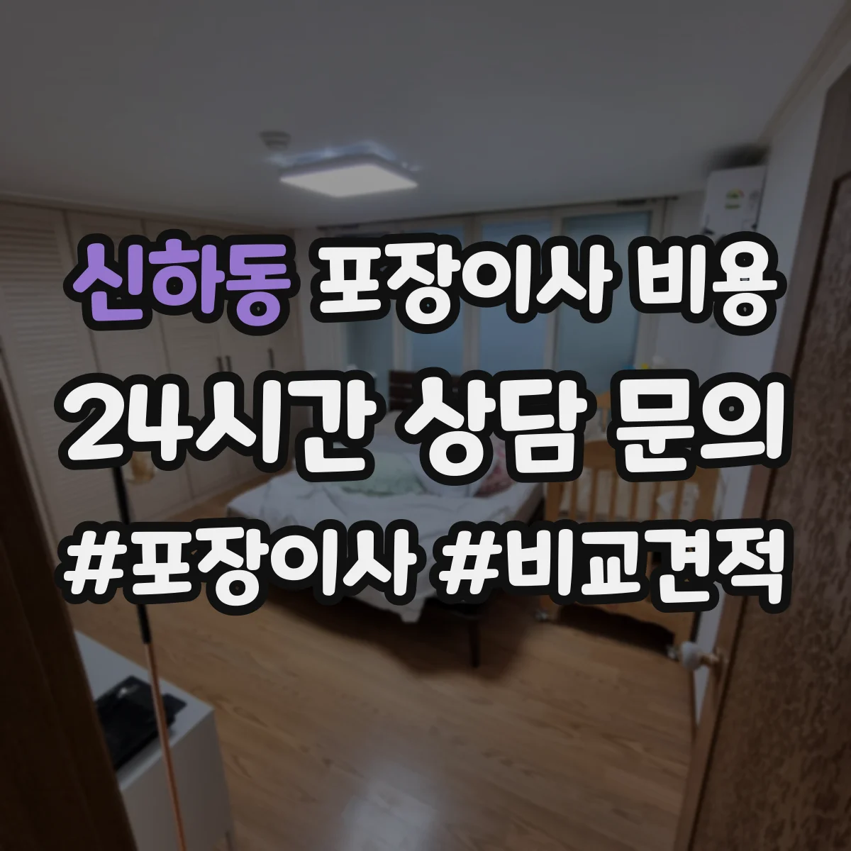 신하동 포장이사 비용