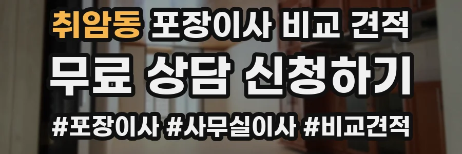 취암동 포장이사 비교 견적