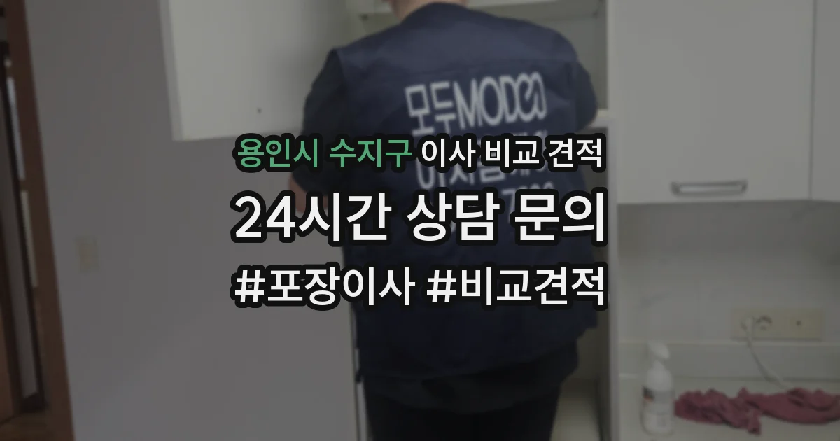 용인시 수지구 이사 비교 견적