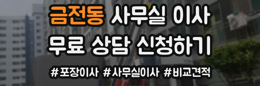 금전동 사무실 이사