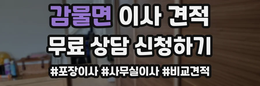 감물면 이사 견적