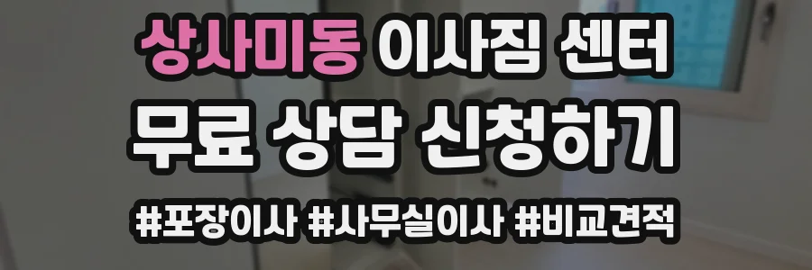 상사미동 이사짐 센터