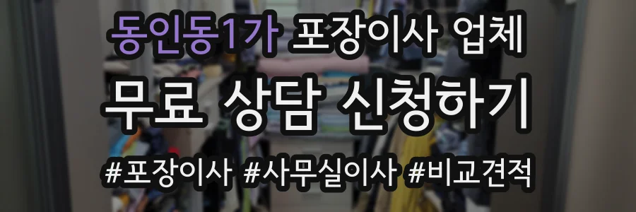 동인동1가 포장이사 업체