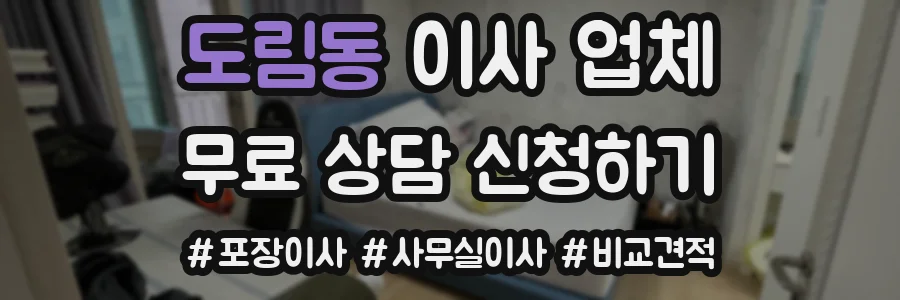도림동 이사 업체