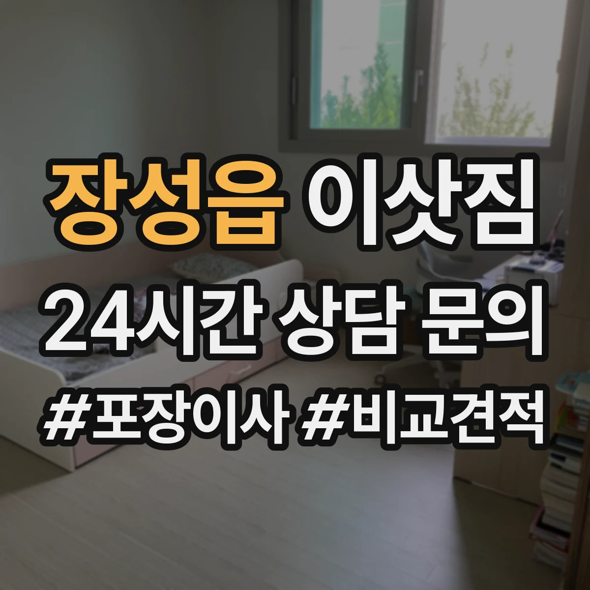 장성읍 이삿짐