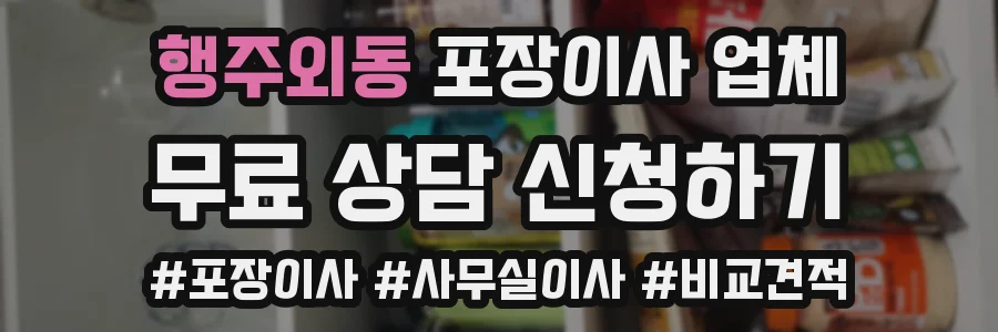 행주외동 포장이사 업체