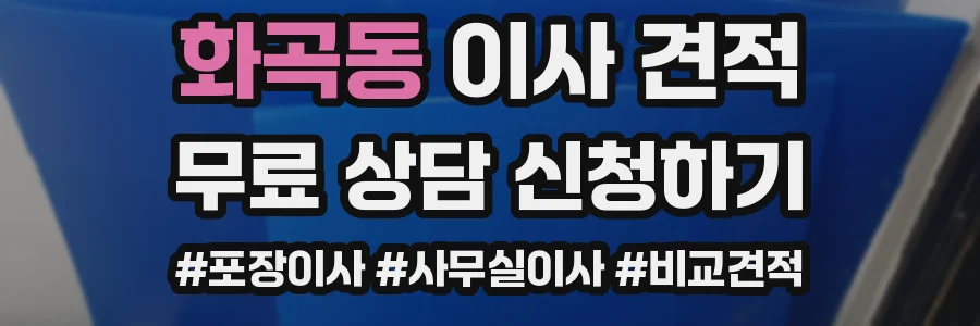 화곡동 이사 견적