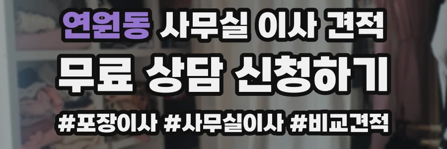 연원동 사무실 이사 견적