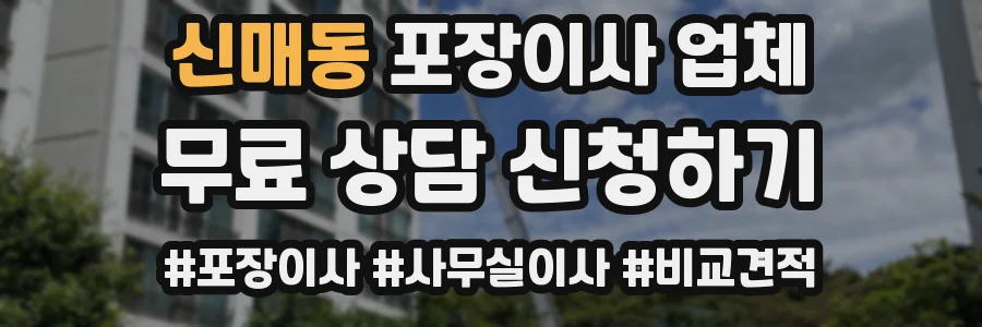 신매동 포장이사 업체