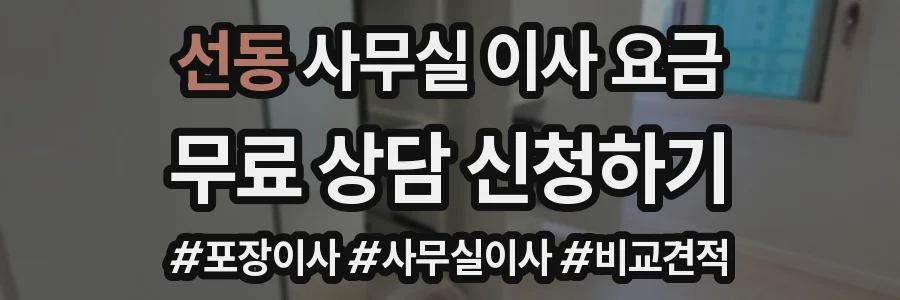 선동 사무실 이사 요금