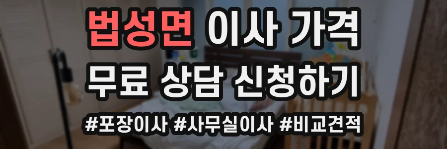 법성면 이사 가격