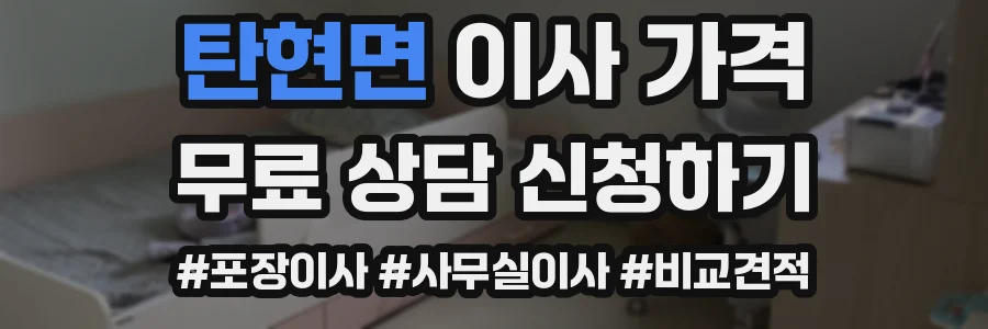 탄현면 이사 가격